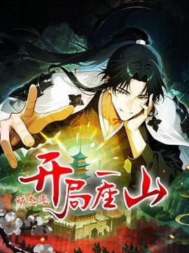 開跼一座山動態漫