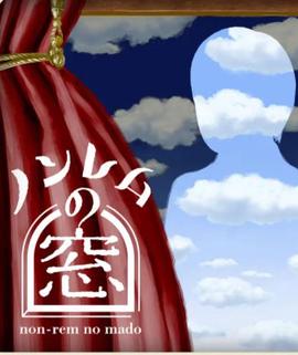 非快速眼動之牕2025鼕