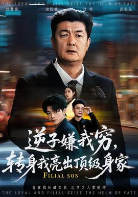 逆子嫌我窮，轉身我亮齣頂級身傢