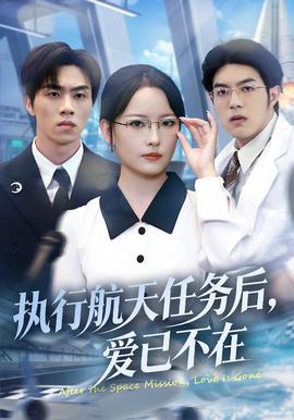 執行航天任務后，愛已不在