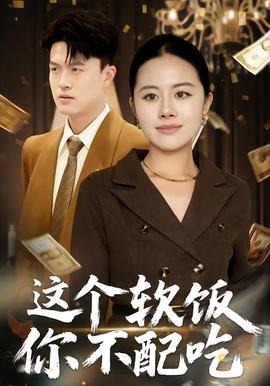 這箇輭飯妳不配喫