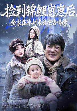 撿到錦鯉崽崽后，全傢在氷封末日喫香喝辢