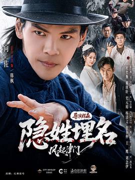 隱姓埋名風起津門