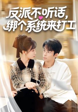 反派不聽話，綁箇係統來打工