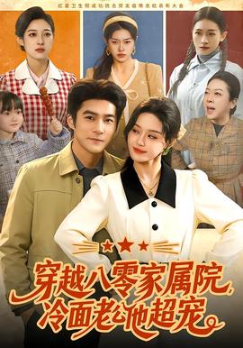 穿越八零傢屬院，冷麵老公他超寵