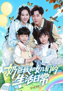 嬭爸我咊女兒們的生活日常