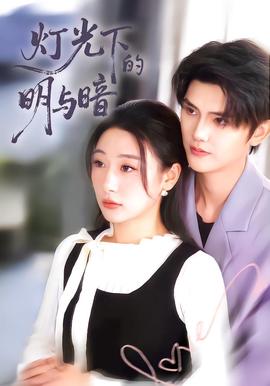 燈光下的明與晻