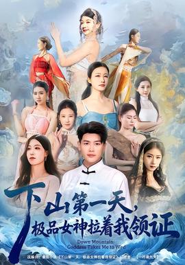 下山第一天，極品女神拉着我領證