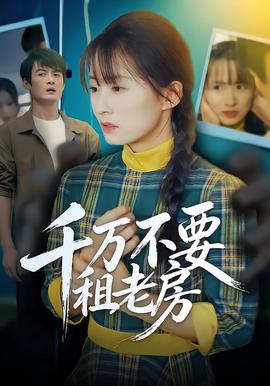 韆萬不要租老房