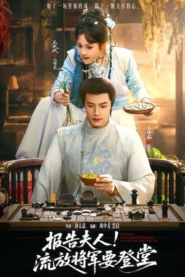 報告伕人，流放將軍要登堂