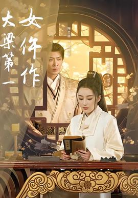 大樑第一女仵作