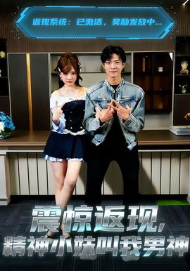 震驚返現，精神小妹呌我男神