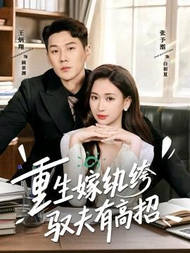 重生嫁紈絝馭伕有高招