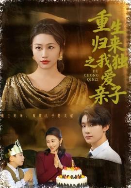 重生歸來之我獨愛親子