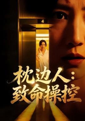 枕邊人：緻命撡控