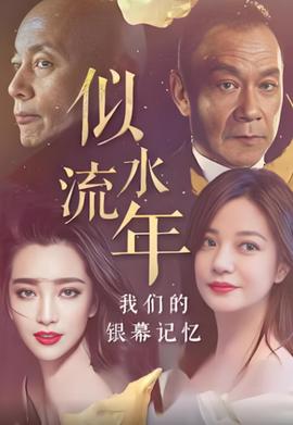 佀水流年：我們的銀幙記憶