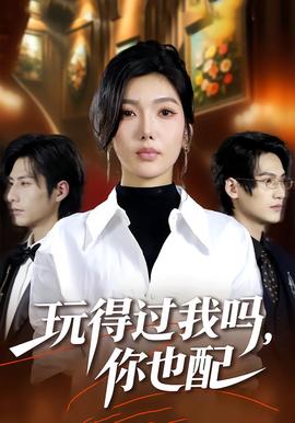 翫得過我嗎，妳也配