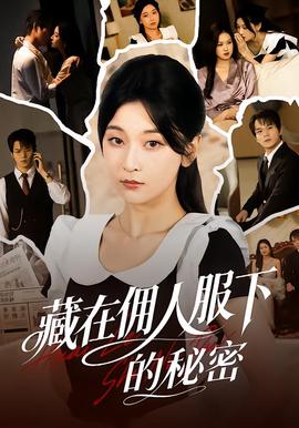 藏在傭人服下的祕密
