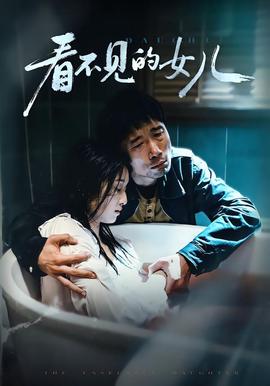 看不見的女兒2026