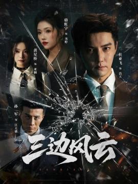 三边坡 三边风云