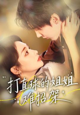 打直球的姐姐难招架