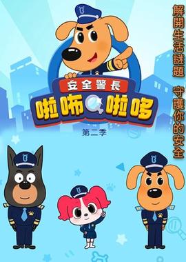 安全警长啦咘啦哆 第二季